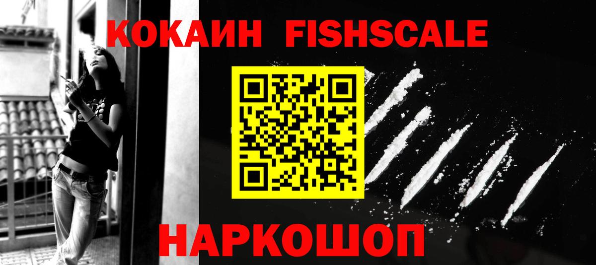 Кокаин Fish Scale Алапаевск