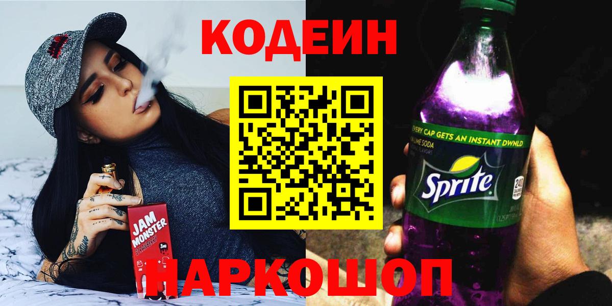 Кодеиновый сироп Lean Purple Drank  Вход с VPN  Кодеин напиток Lean (лин)  Алапаевск 